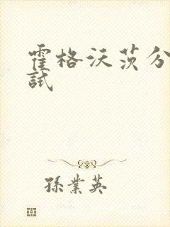 霍格沃茨分院测试