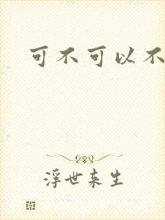 可不可以不勇敢