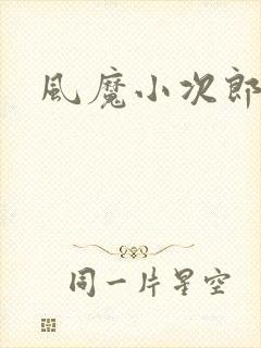 风魔小次郎