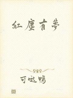 红尘有梦