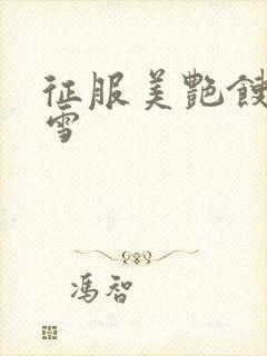 征服美艳馊子赵雪