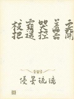 校霸哭着要学霸把遥控器关了