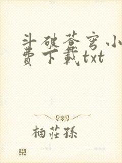 斗破苍穹小说免费下载txt