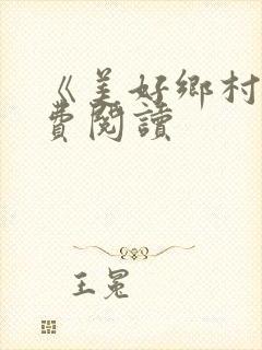 《美好乡村》免费阅读封面