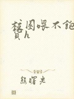 校园喂不饱的荡货h