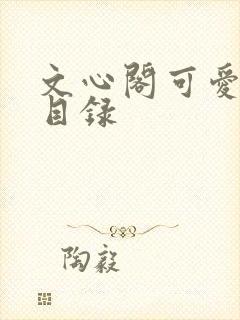 文心阁可爱合集目录