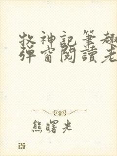 牧神记笔趣阁无弹窗阅读老鬼