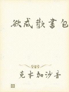 欲成欢书包网