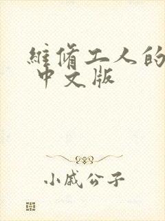 维修工人的绝遇 中文版