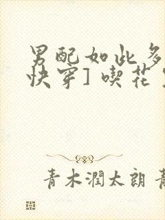 男配如此多娇[快穿] 吃花生的鱼