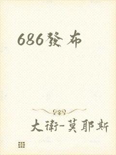 686发布封面