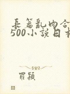 长篇乱肉合集乱500小说日本