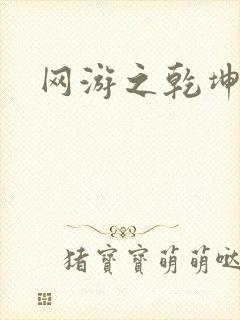 网游之乾坤无极