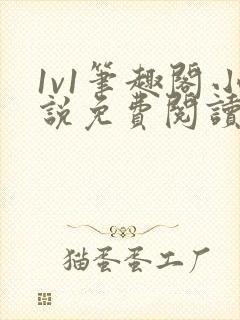 1v1笔趣阁小说免费阅读