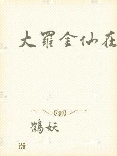 大罗金仙在都市