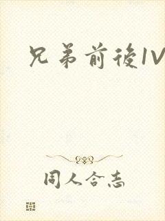 兄弟前后1V3封面