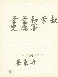 爸爸和李叔叔谁更厉害封面