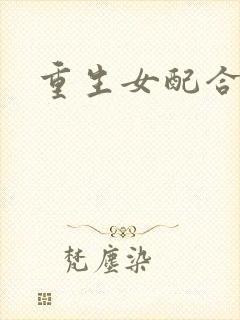 重生女配合欢仙