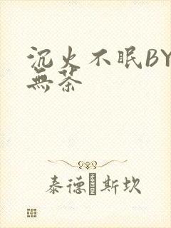沉火不眠BY诗无茶封面