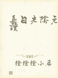 长日光阴免费阅读