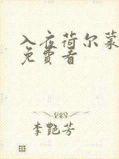 入夜荷尔蒙电影免费看