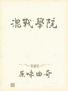 混战学院