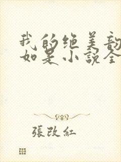 我的绝美韵母柳如是小说全文阅读