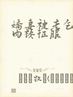 娇妻被老乞丐大肉楱征服