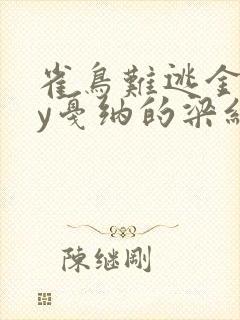 雀鸟难逃金笼by戛纳的梁红