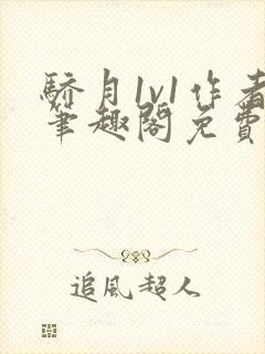 骄月1v1作者笔趣阁免费阅读封面