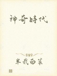 神奇时代