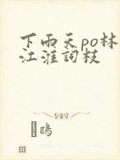 下雨天po林念江淮词枝