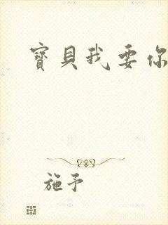 宝贝我要你封面