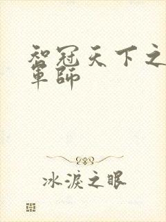 智冠天下之风流军师