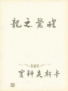 龙之觉醒