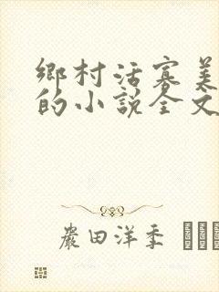 乡村活寡美人沟的小说全文免费阅读的