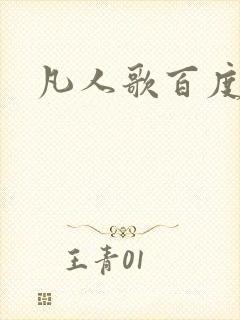 凡人歌百度百科