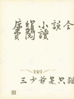 席绢小说全集免费阅读封面