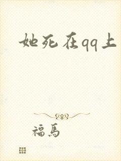 她死在qq上