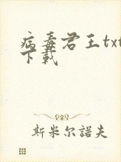病毒君王txt下载