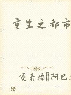 重生之都市