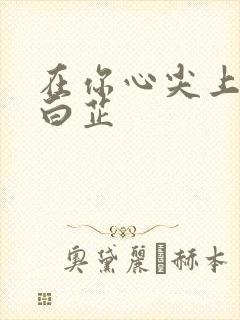 在你心尖上起舞白芷