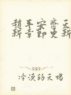 赵平安齐天娇最新章节更新