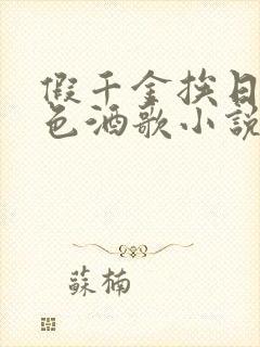 假千金挨日记暮色酒歌小说免费阅读