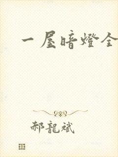 一屋暗灯全文封面