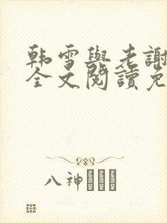 韩雪与老谢小说全文阅读免费