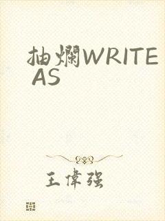 抽烂WRITE AS