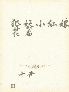 狐妖小红娘两生花篇