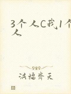 3个人C我1个人