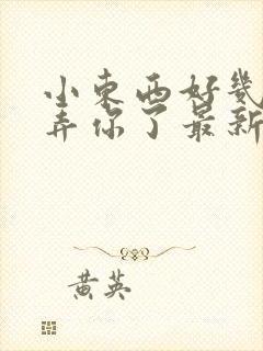 小东西好几天没弄你了最新章节封面